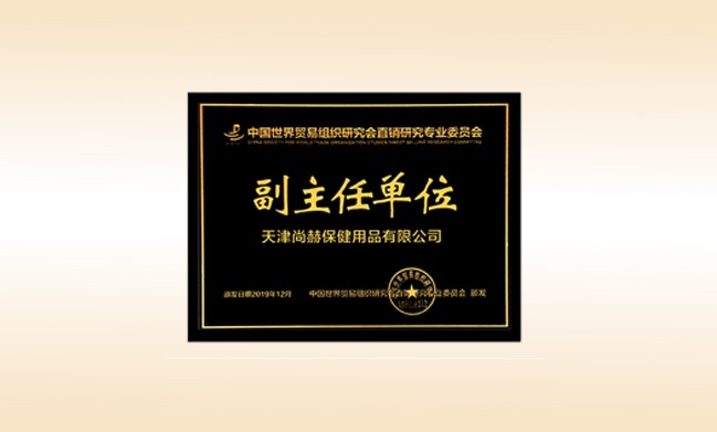 2019年12月-米兰在线公司荣获-中国世界贸易组织研究会直销研究专业委员会副主任单位