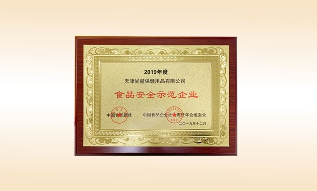 2019年12月-米兰在线公司荣获-中国食品报社颁发的食品安全示范企业