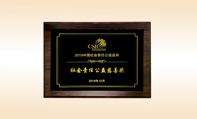 2019年12月-米兰在线公司荣获-新华网颁发的社会责任公益慈善奖