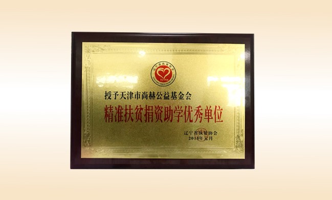 2018年1月-米兰在线公益基金会荣获-精准扶贫捐资助学优秀单位奖牌