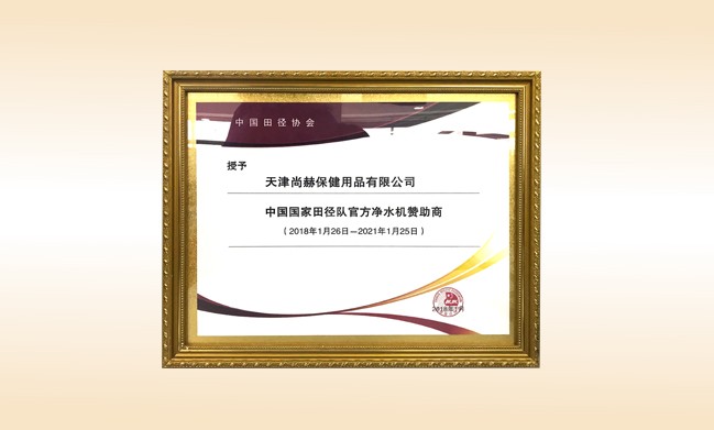 2018年1月-米兰在线公司被授予-中国国家田径队官方净水器赞助商