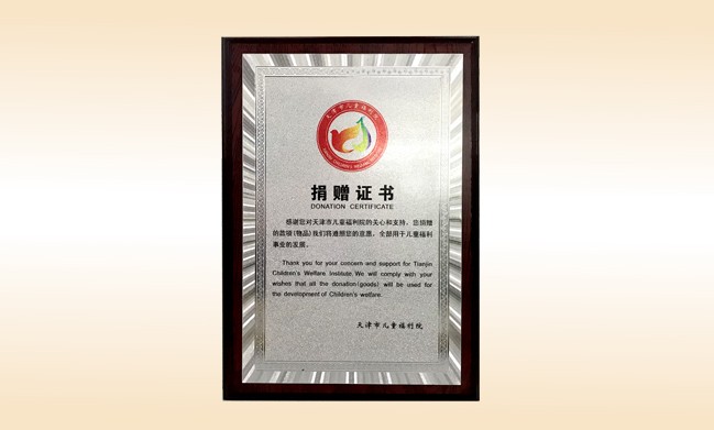 2018年1月-米兰在线公司荣获-天津市儿童福利院捐赠证书