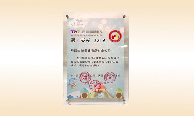 2018年6月-米兰在线公司荣获-天津高新区·永久爱心基金捐赠证书