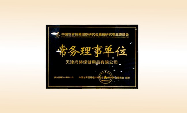 2018年10月-米兰在线公司荣获-中国世界贸易组织研究会直销研究专业委员会-常务理事单位
