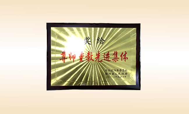2018年10月-米兰在线公司荣获-中共固阳县委员会固阳人民政府-尊师重教先进集体