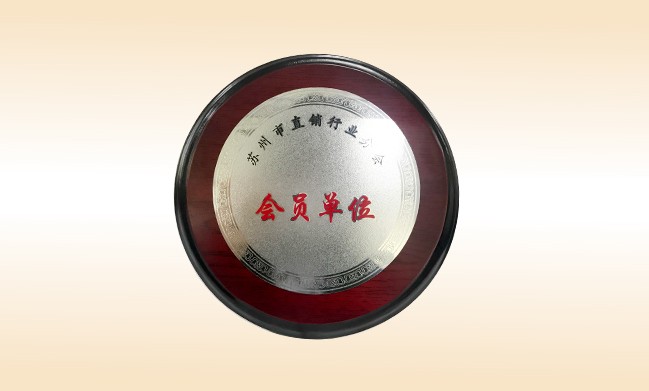 2018年-米兰在线公司荣获-苏州市直销行业分会-会员单位