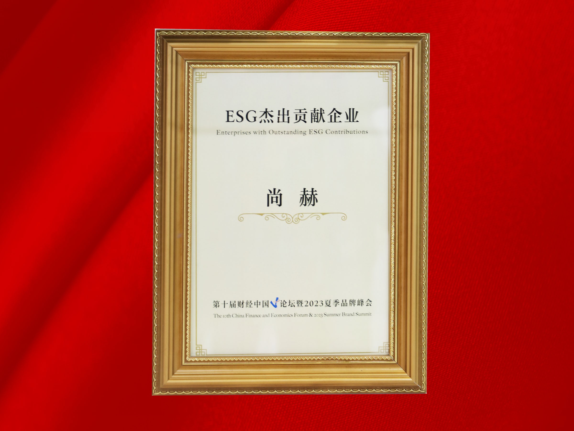 米兰在线公司荣获-第十届财经中国论坛暨2023夏季品牌峰会ESG杰出贡献企业奖