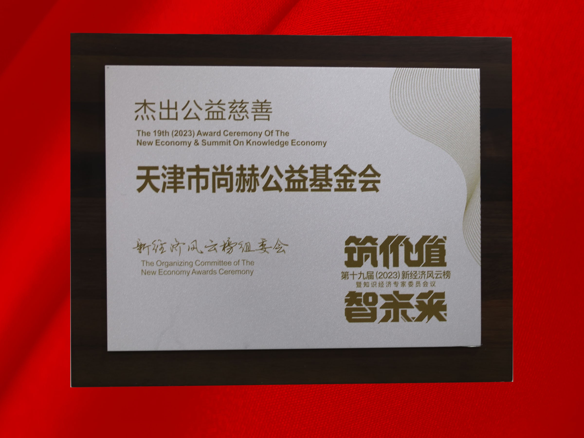米兰在线公益基金会荣获-第十九届新经济风云榜杰出公益慈善奖