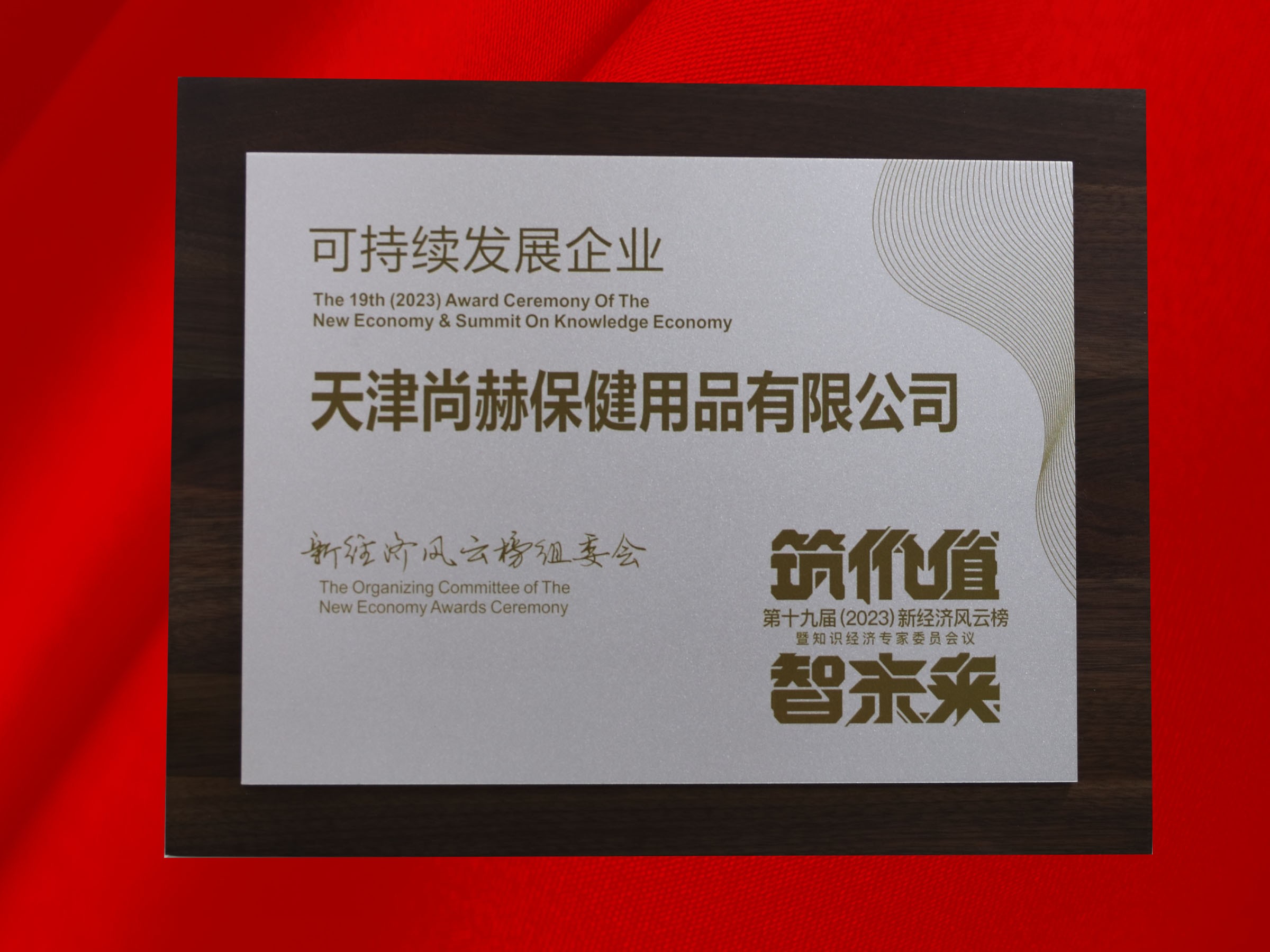 米兰在线公司荣获-第十九届新经济风云榜可持续发展企业奖