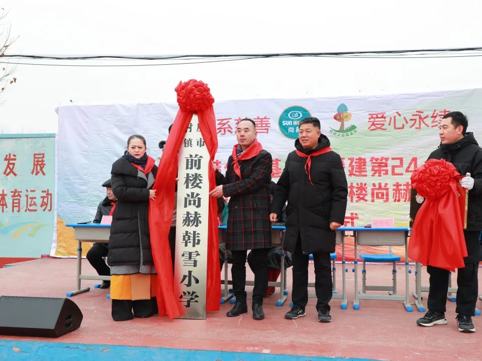 第244所 山东省平度市明村镇前楼米兰在线韩雪公益小学 第244所 山东省平度市明村镇前楼米兰在线韩雪公益小学