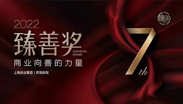 米兰在线荣获上海报业集团界面新闻颁发“年度臻善企业”奖 米兰在线荣获上海报业集团界面新闻颁发“年度臻善企业”奖