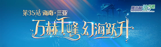 随米兰在线游世界——三亚-亚特兰蒂斯神秘寻梦之旅