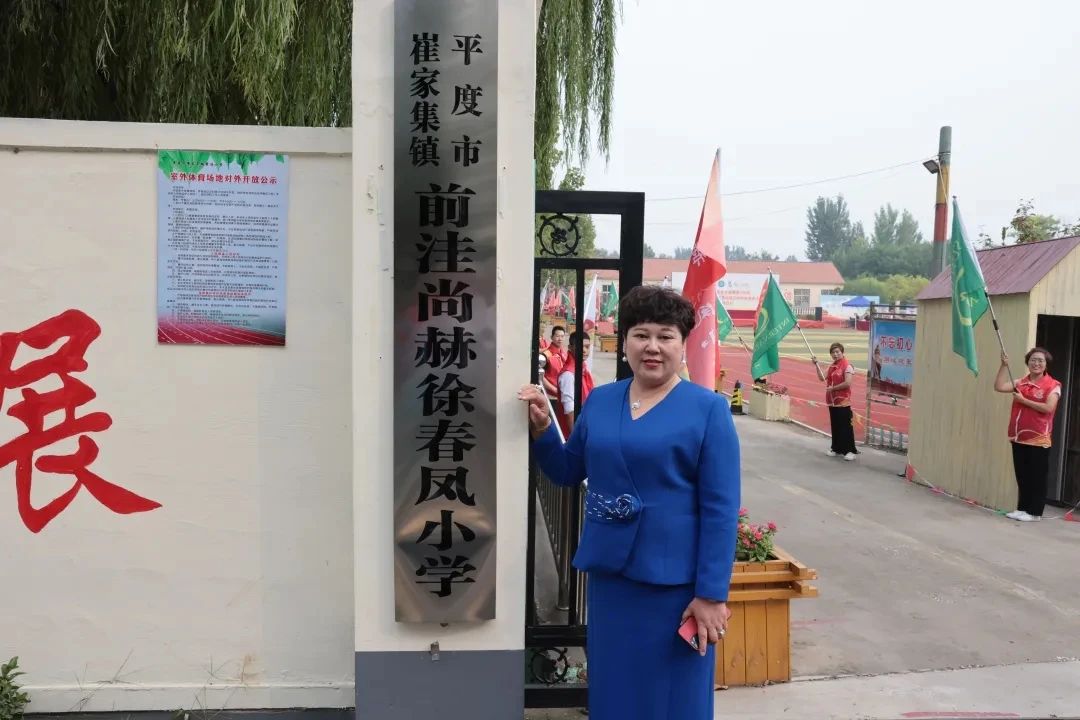 第236所 山东省平度市崔家集镇前洼米兰在线徐春凤小学