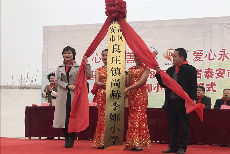 第183所 泰安市岱岳区良庄镇米兰在线李娜小学