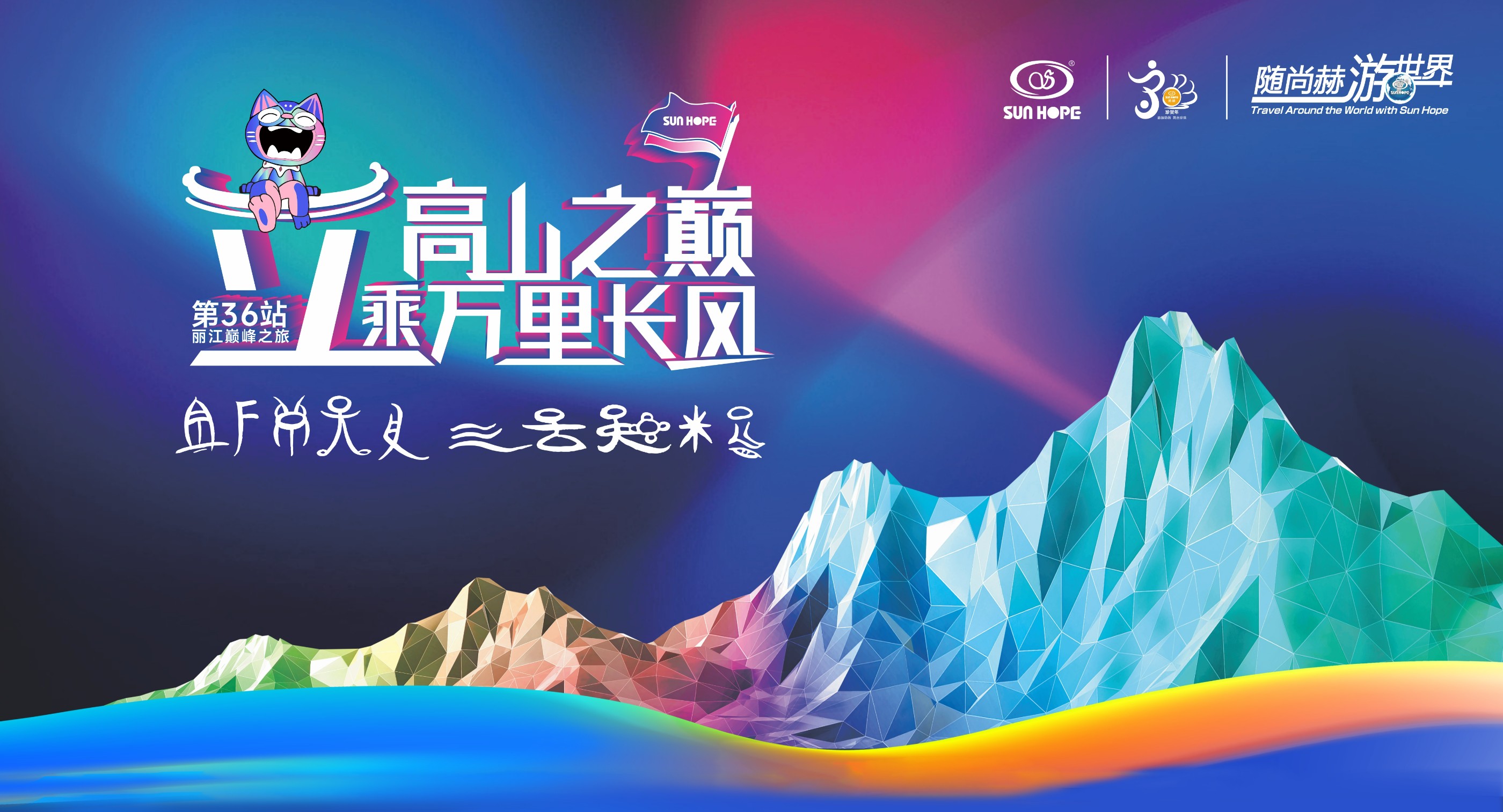 随米兰在线游世界第36站，立高山之巅，乘万里长风！