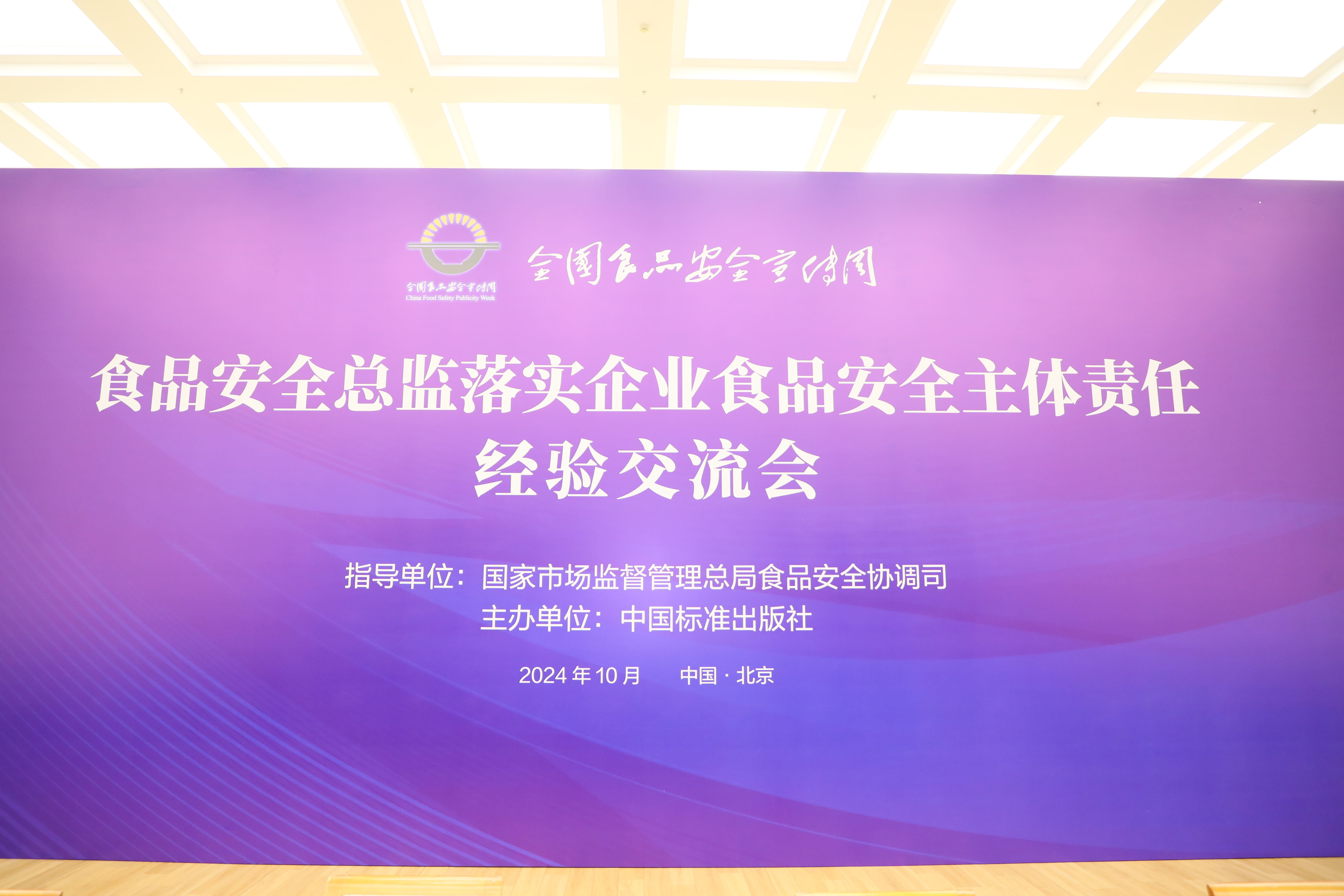 落实食品安全,彰显企业主体责任丨米兰在线入选国家市场监管总局“企业落实食品安全主体责任创新实践典型案例”并受邀参加交流会 落实食品安全,彰显企业主体责任丨米兰在线入选国家市场监管总局“企业落实食品安全主体责任创新实践典型案例”并受邀参加交流会