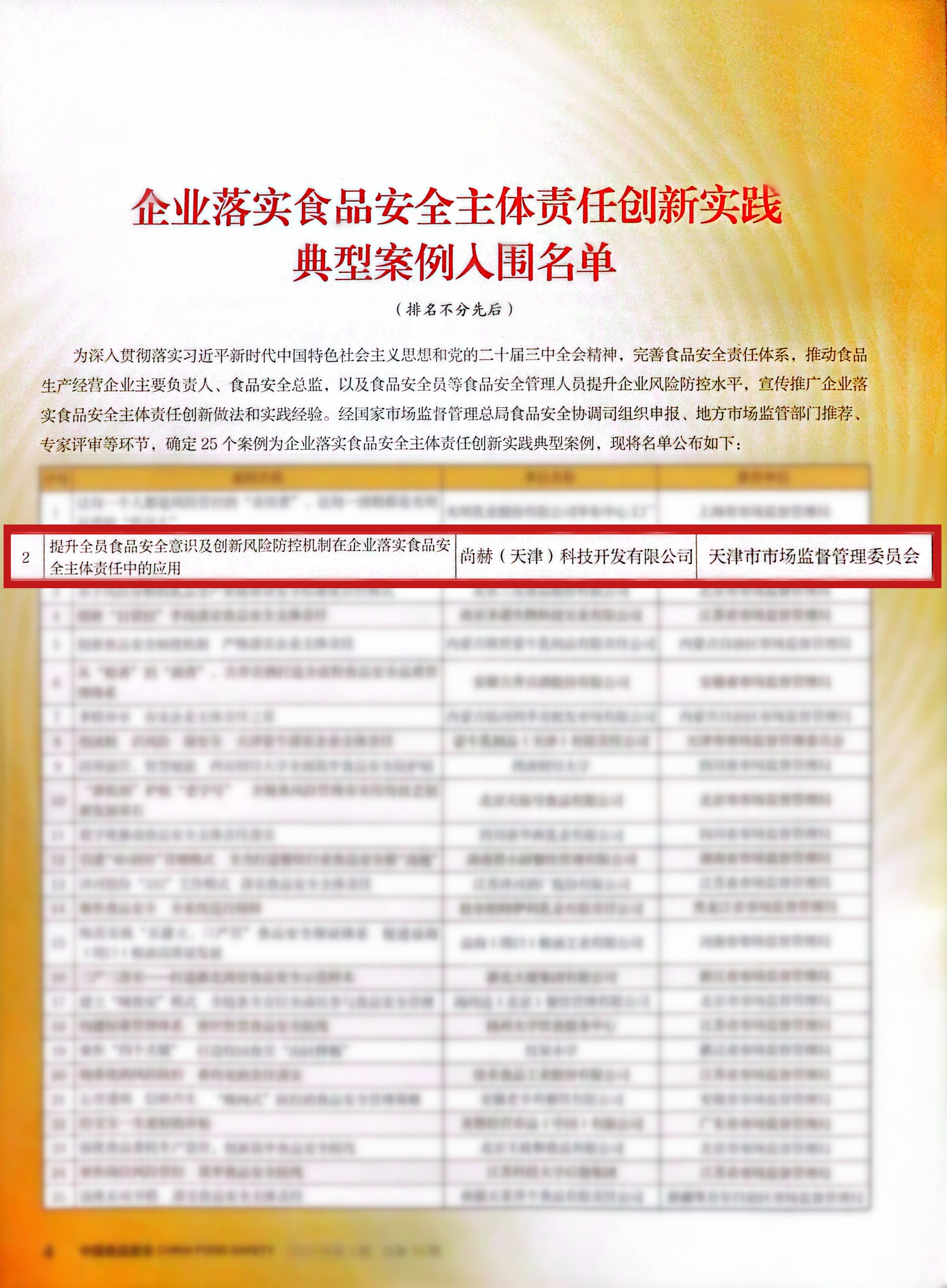 落实食品安全,彰显企业主体责任丨米兰在线入选国家市场监管总局“企业落实食品安全主体责任创新实践典型案例”并受邀参加交流会 落实食品安全,彰显企业主体责任丨米兰在线入选国家市场监管总局“企业落实食品安全主体责任创新实践典型案例”并受邀参加交流会