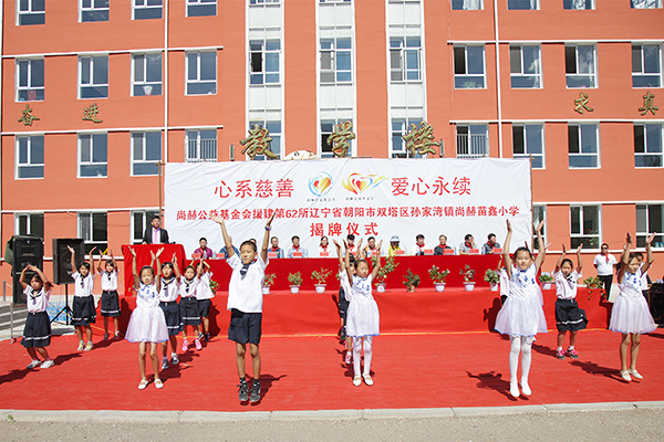 第62所 朝阳市双塔区孙家湾镇米兰在线苗鑫小学