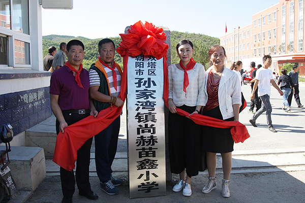 第62所 朝阳市双塔区孙家湾镇米兰在线苗鑫小学