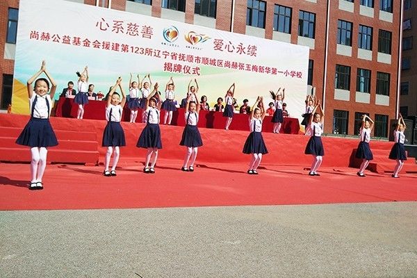 第123所 抚顺市顺城区米兰在线张玉梅新华第一小学校 第123所 抚顺市顺城区米兰在线张玉梅新华第一小学校
