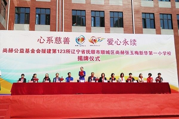 第123所 抚顺市顺城区米兰在线张玉梅新华第一小学校 第123所 抚顺市顺城区米兰在线张玉梅新华第一小学校