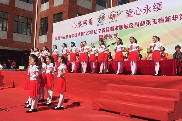 第123所 抚顺市顺城区米兰在线张玉梅新华第一小学校 第123所 抚顺市顺城区米兰在线张玉梅新华第一小学校