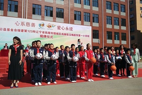 第123所 抚顺市顺城区米兰在线张玉梅新华第一小学校 第123所 抚顺市顺城区米兰在线张玉梅新华第一小学校