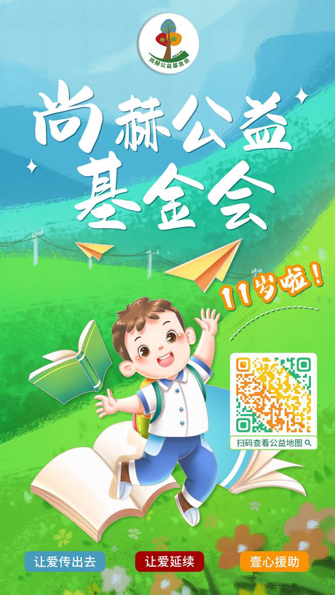 庆祝米兰在线公益基金会十一周年华诞:公益之路,温暖同行 庆祝米兰在线公益基金会十一周年华诞:公益之路,温暖同行