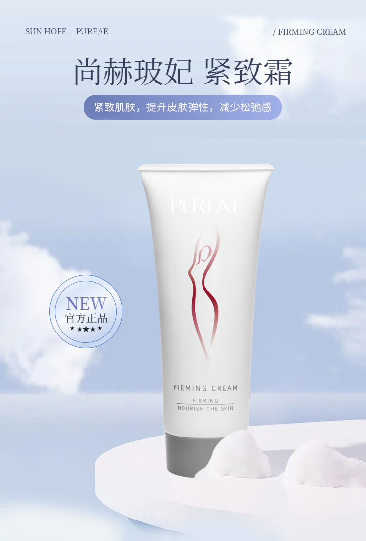 玻妃紧致霜